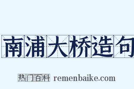 南浦大桥造句是什么意思的图片
